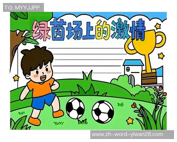 足球的魅力与激情:经典句子汇聚绿茵场的智慧与感动 足球的魅力与激情:经典句子汇聚绿茵场的智慧与感动